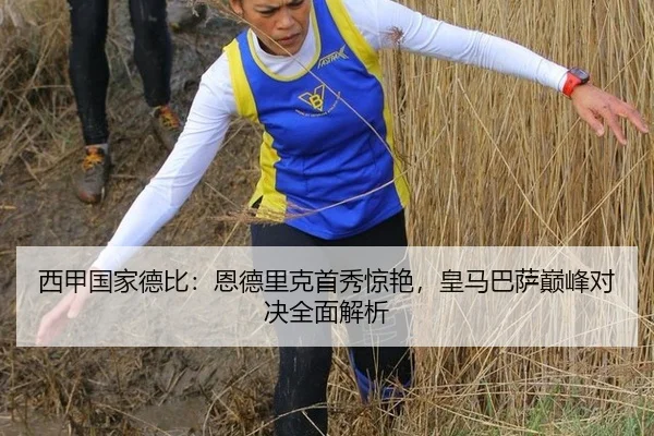 西甲国家德比：恩德里克首秀惊艳，皇马巴萨巅峰对决全面解析